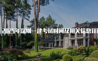 2025年深圳一建考试时间及相关信息详解