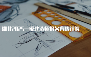 湖北2025一级建造师报名方法详解