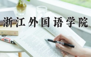 2024年浙江外国语学院录取分数线，新疆最低366分