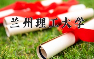 兰州理工大学王牌专业排名-含2024年全国各省录取最低分数线