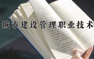 宁夏284分能上什么大学？附2025年可以报考的大学名单