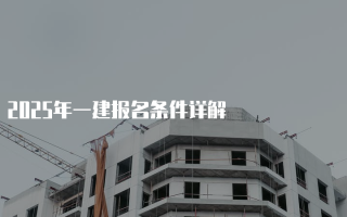 2025年一建报名条件详解