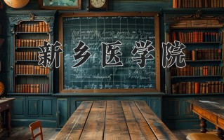 新乡医学院好不好？附新乡医学院最好的专业排名