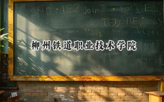 柳州铁道职业技术学院2024在浙江录取分数线是多少？最低438分/最高492分