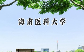 海南医科大学2024在青海录取分数线是多少？最低386分/最高471分