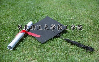 2024年华北理工大学轻工学院录取分数线，河北最低451分
