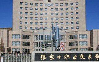 2024年张家口职业技术学院录取分数线，河北最低329分