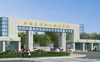 2024年新疆应用职业技术学院录取分数线，新疆最低194分