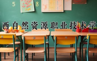 2024广西自然资源职业技术学院录取分数线：浙江最低405分