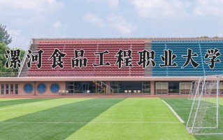 机械装备制造技术学费多少？附河南2024年招生的大学