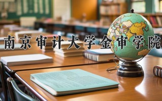 南京审计大学金审学院学费多少钱一年：18000-22000元/年（2025填报参考）