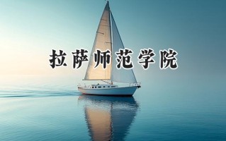2024拉萨师范学院录取分数线：宁夏最低285分