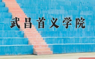 武昌首义学院学费多少钱一年：12800-26800元/年（2025填报参考）