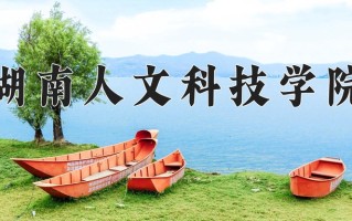 2024湖南人文科技学院录取分数线：浙江最低487分