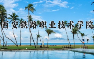 2024西安铁路职业技术学院录取分数线：浙江最低462分