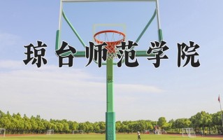 2024年琼台师范学院录取分数线，宁夏最低371分