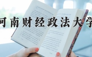 河南财经政法大学一年学费多少钱及各专业的收费标准(2025参考）