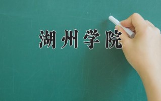 2024湖州学院录取分数线：浙江最低512分
