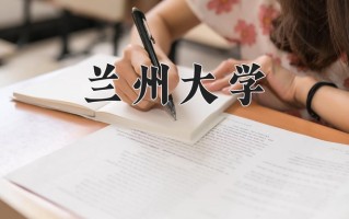 2024年兰州大学录取分数线，宁夏最低532分