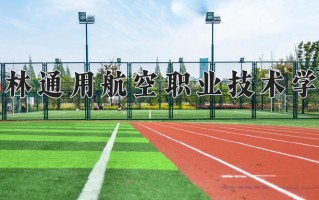 2025年吉林通用航空职业技术学院在新疆计划招生人数（附学费及专业录取分)