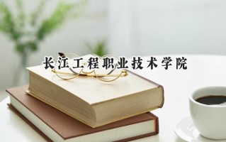 长江工程职业技术学院2024在内蒙古录取分数线是多少？最低269分/最高334分
