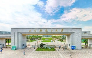 2025年四川轻化工大学学科排名（全国第四轮评估结果）