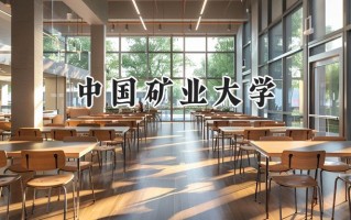 2024中国矿业大学录取分数线：天津最低597分