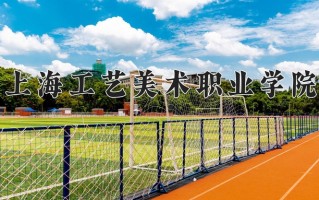 2024上海工艺美术职业学院录取分数线，重庆录取最低分405