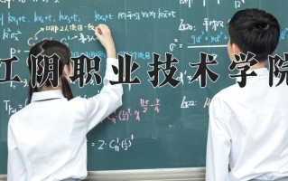 2024江阴职业技术学院录取分数线：浙江最低432分
