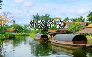 外交学院2024在上海录取分数线是多少？最低521分/最高553分