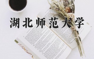 湖北师范大学最厉害的专业-2024湖北师范大学最好专业
