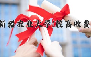 2024年新疆农业大学(较高收费)录取分数线，新疆最低267分