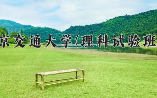 2024年北京交通大学(理科试验班类)录取分数线，内蒙古最低632分