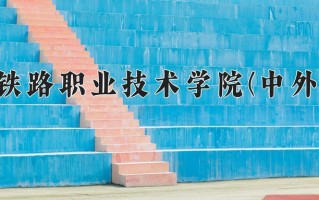 铁道工程技术学费多少？附河南2024年招生的大学