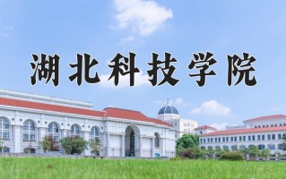 湖北科技学院好不好？附湖北科技学院最好的专业排名