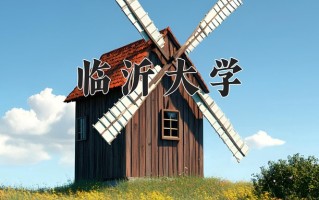 临沂大学最厉害的专业-2024临沂大学最好专业