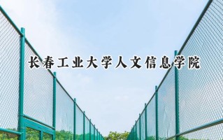 2024长春工业大学人文信息学院录取分数线：陕西最低388分