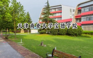 天津商业大学宝德学院2024在浙江录取分数线是多少？最低523分/最高551分