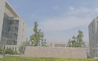 河南财政金融学院王牌专业排名-含2025年全国各省录取最低分数线
