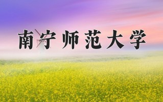 2024年南宁师范大学录取分数线，内蒙古最低390分