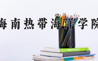 2024海南热带海洋学院录取分数线：浙江最低483分