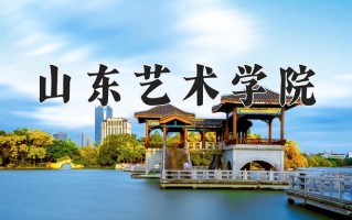 山东艺术学院好不好？附山东艺术学院最好的专业排名