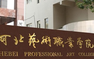 2024年河北艺术职业学院录取分数线，河北最低358分