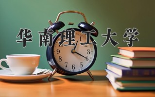 2024华南理工大学录取分数线：浙江最低659分