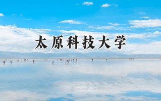 太原科技大学2024在山东录取分数线是多少？最低500分/最高569分