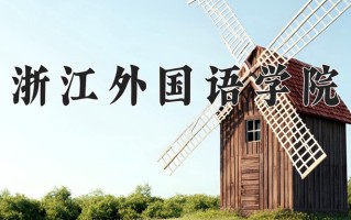 浙江外国语学院好不好？附浙江外国语学院最好的专业排名