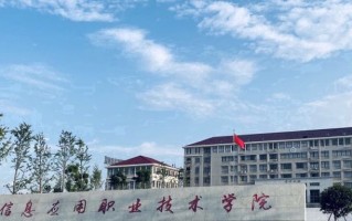 江西信息应用职业技术学院学费多少钱一年：5000-12000元/年（2025填报参考）