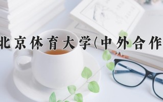 休闲体育学费多少？附河南2024年招生的大学