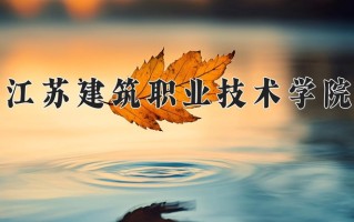 2024江苏建筑职业技术学院录取分数线：浙江最低447分