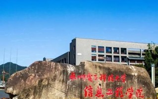 2024杭州电子科技大学信息工程学院录取分数线：浙江最低509分